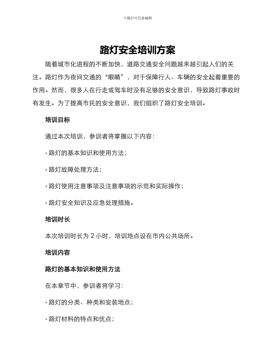 路灯安全培训方案_第1页