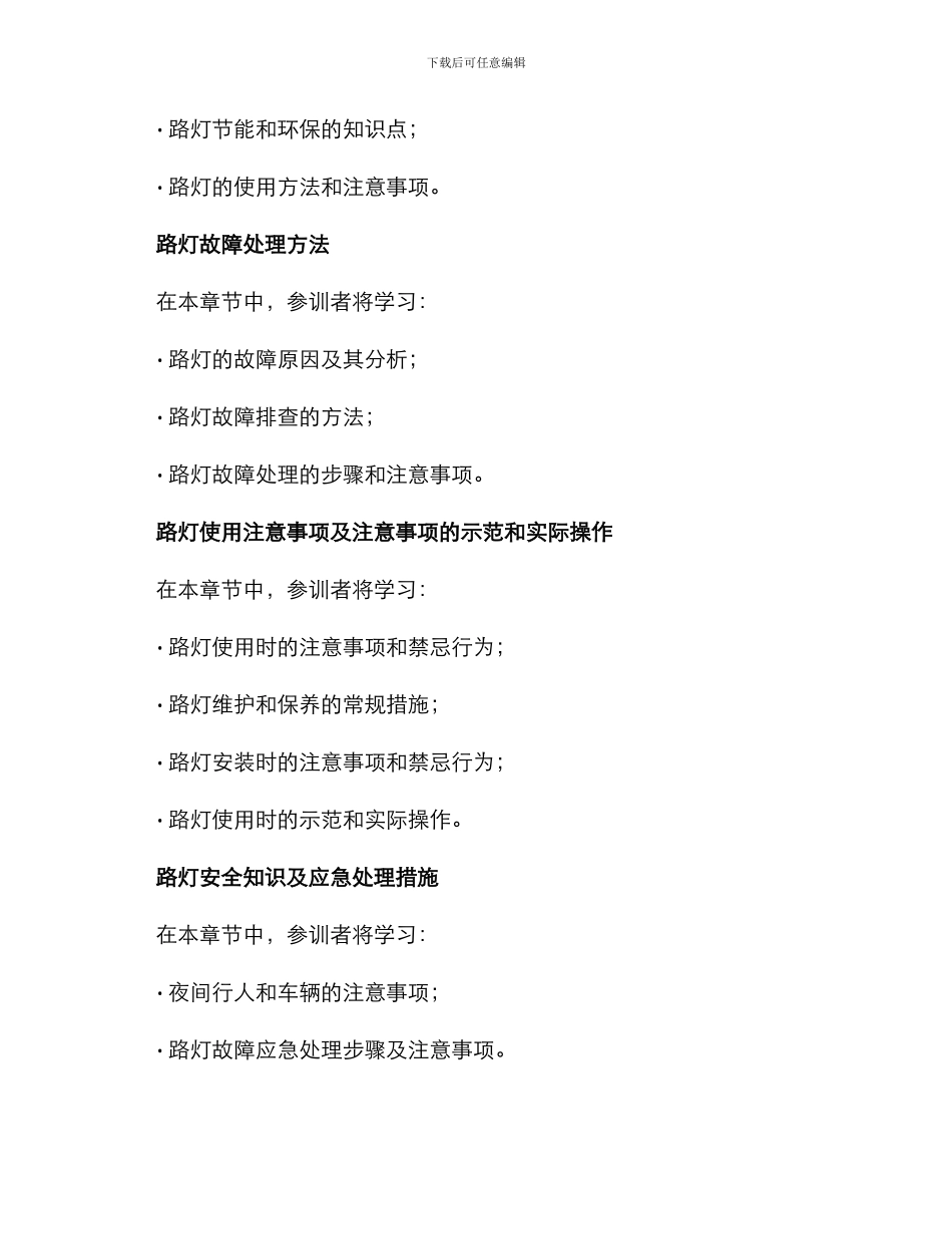路灯安全培训方案_第2页