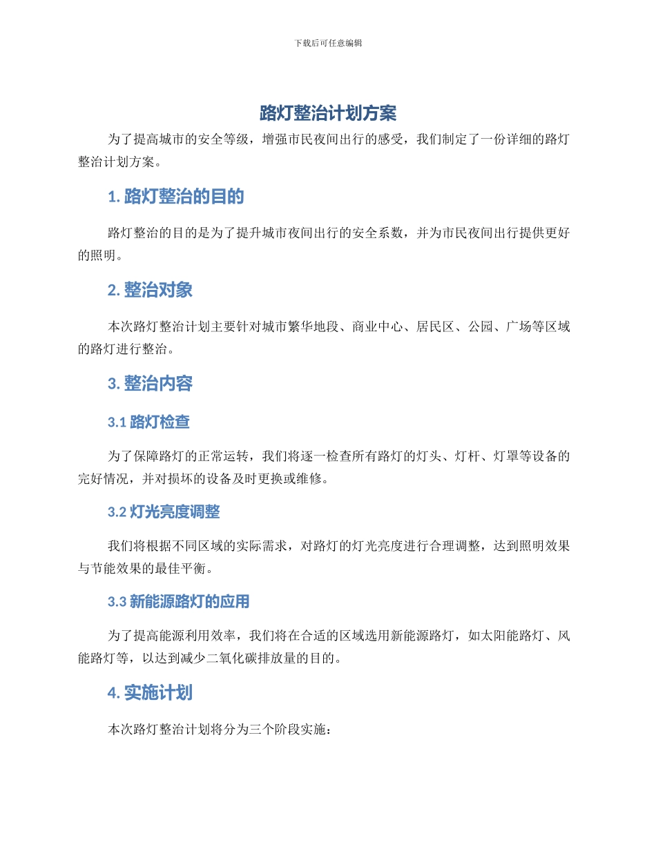 路灯整治计划方案_第1页