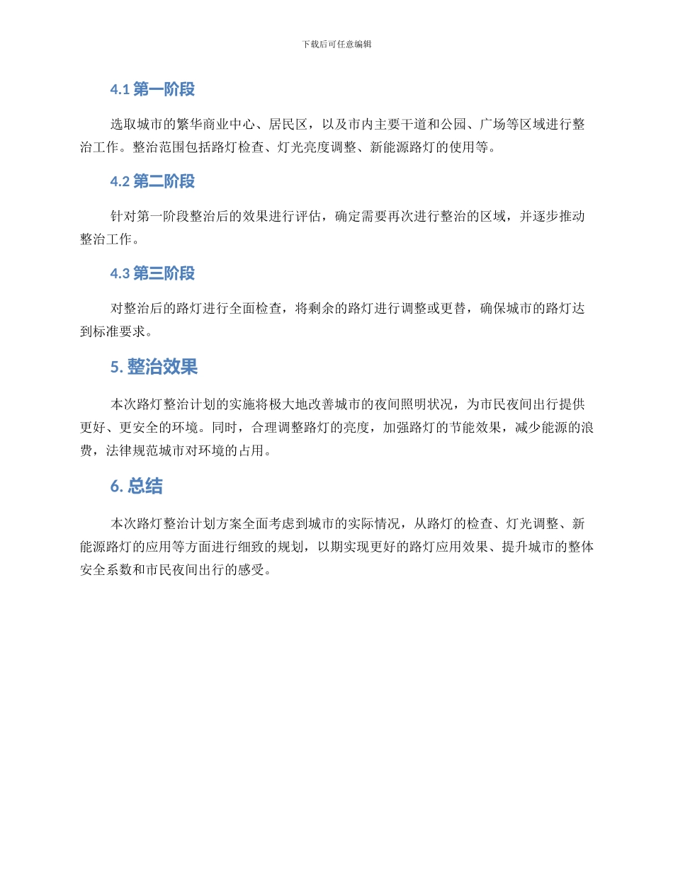 路灯整治计划方案_第2页