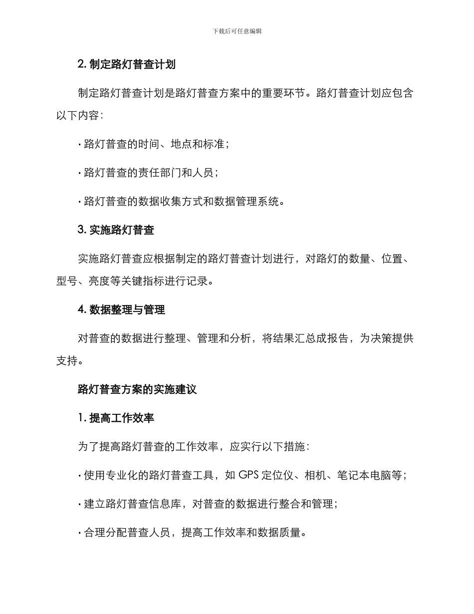 路灯普查方案_第2页