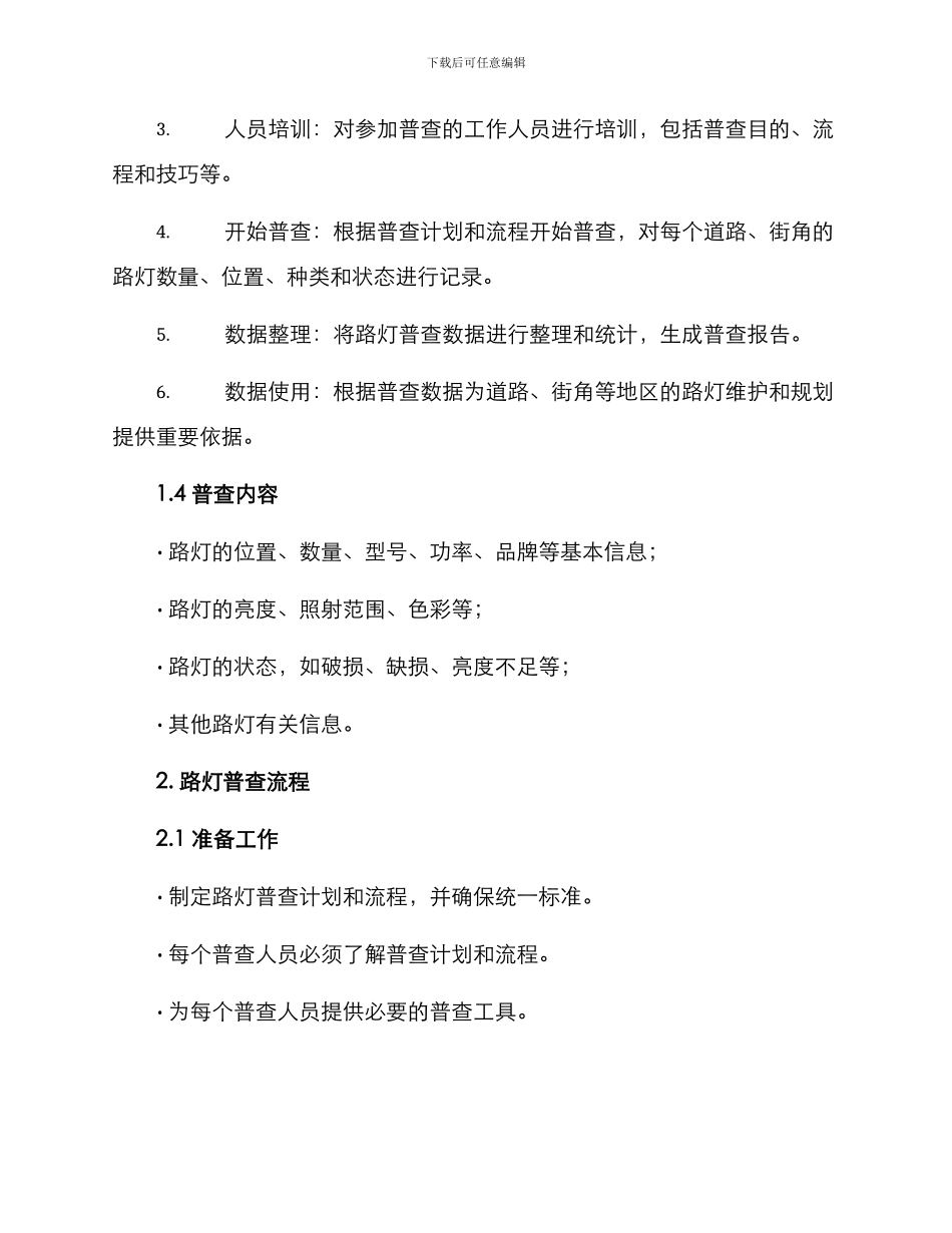 路灯普查方案集_第2页
