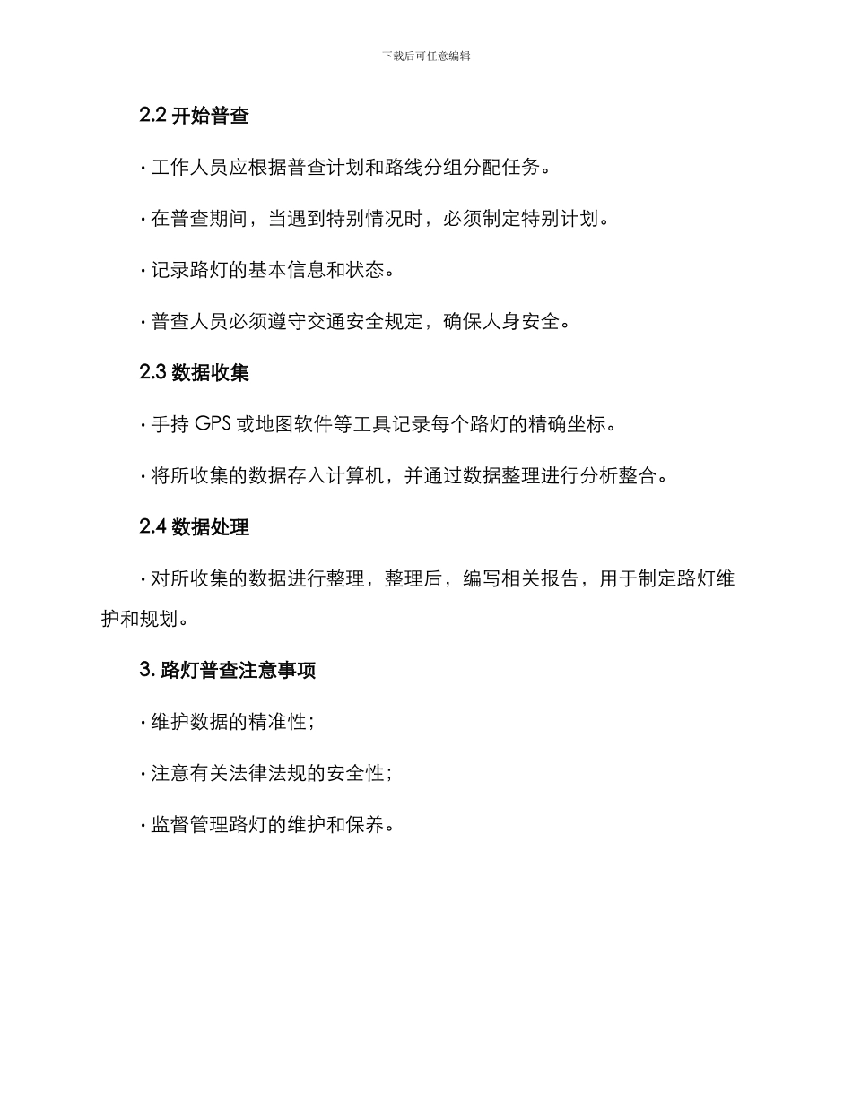 路灯普查方案集_第3页