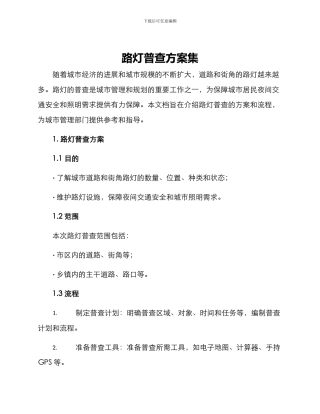 路灯普查方案集