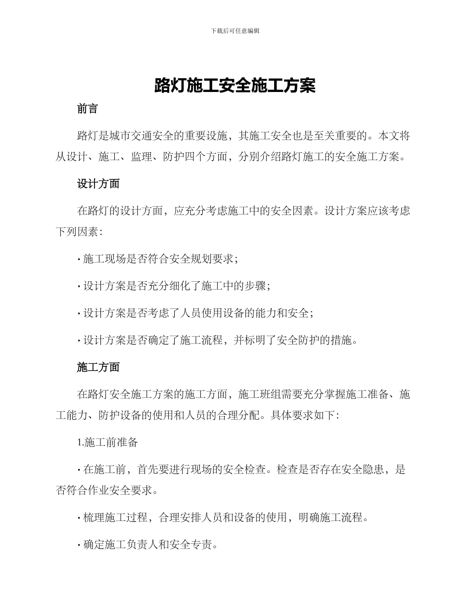路灯施工安全施工方案_第1页