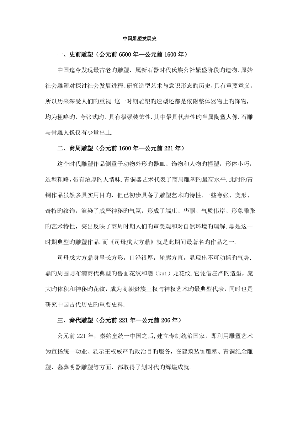 中国雕塑发展史_第1页