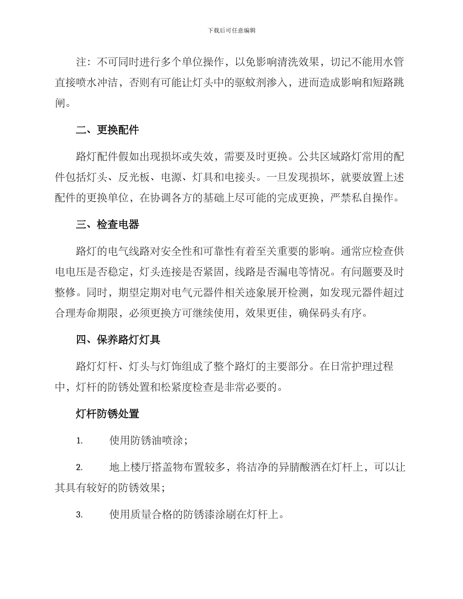 路灯灯具护理方案_第2页