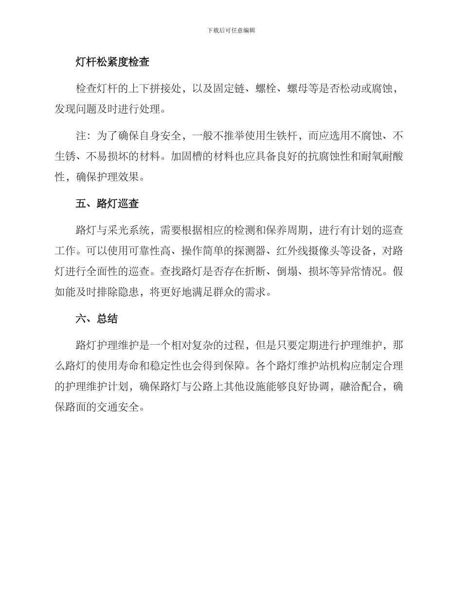 路灯灯具护理方案_第3页