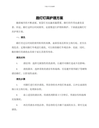 路灯灯具护理方案