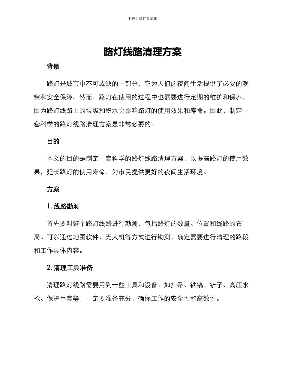 路灯线路清理方案_第1页
