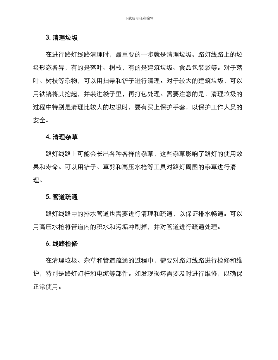 路灯线路清理方案_第2页