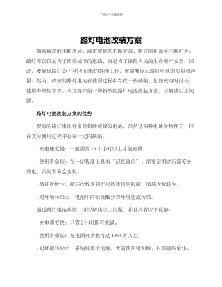 路灯电池改装方案