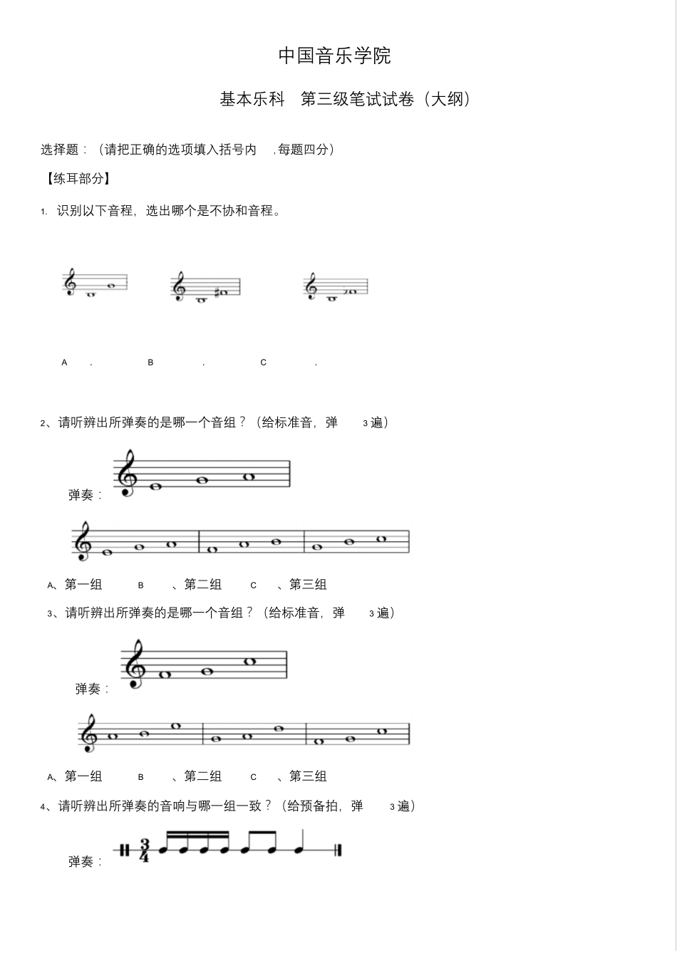 中国音乐学院乐理考级大纲三级_第1页