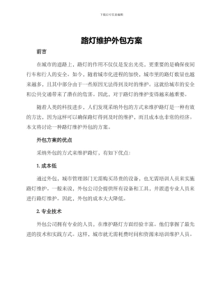 路灯维护外包方案