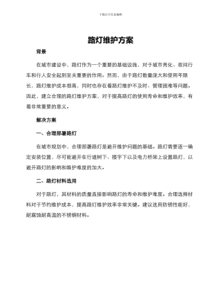 路灯维护方案