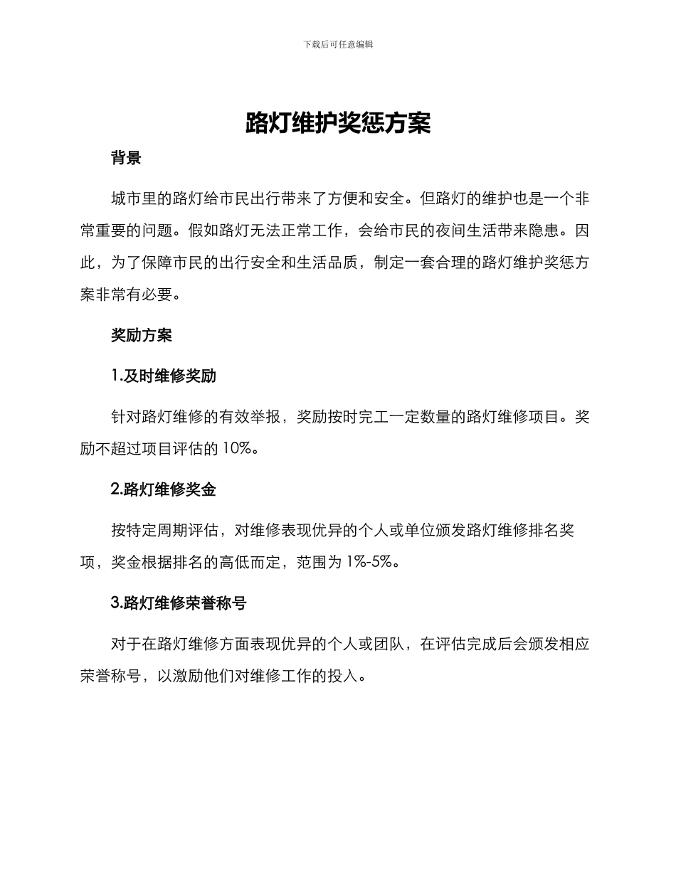 路灯维护奖惩方案_第1页