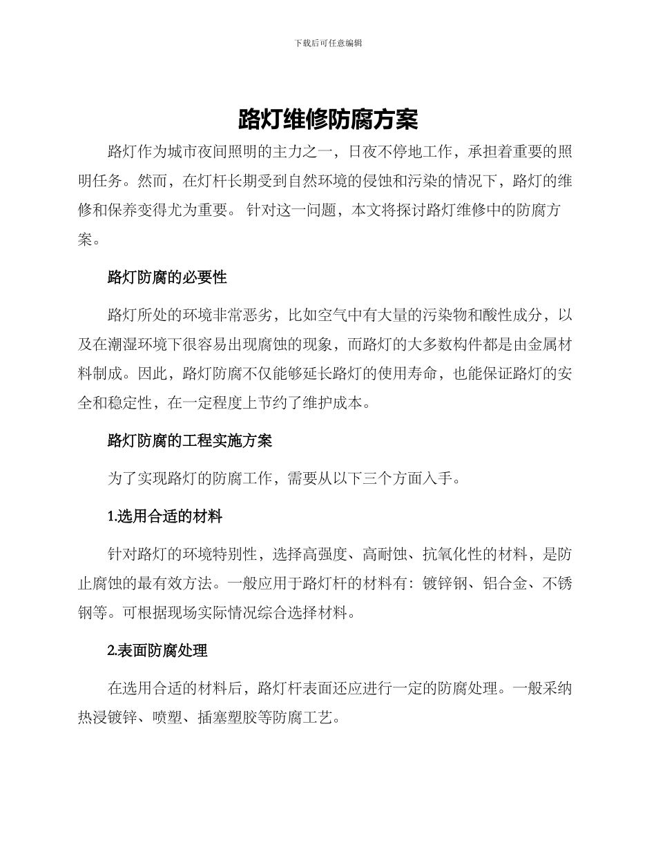 路灯维修防腐方案_第1页