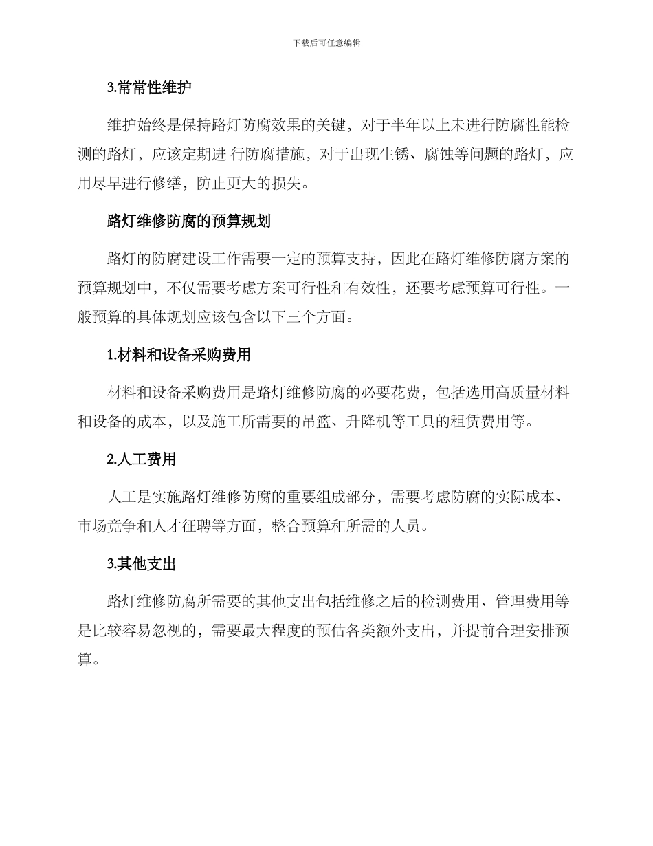 路灯维修防腐方案_第2页
