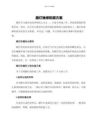 路灯维修防腐方案
