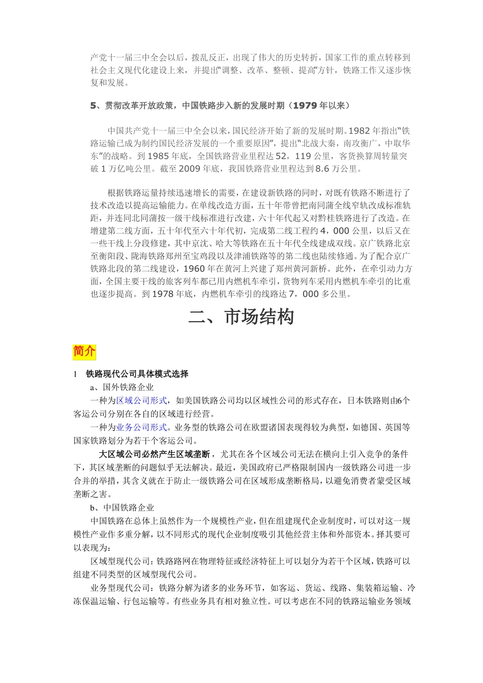 中国铁路百年历史_第3页