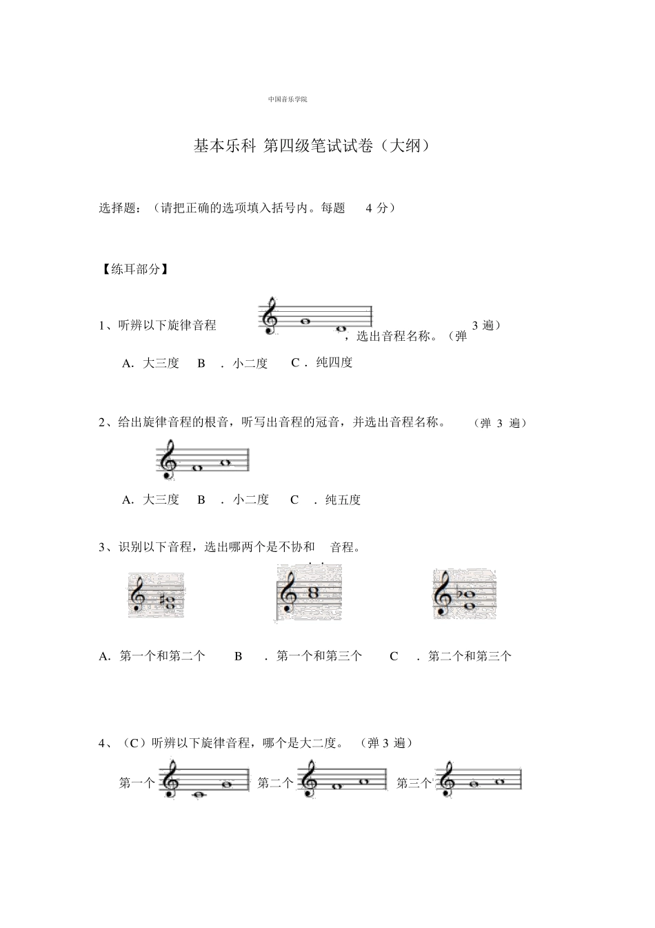 中国音乐学院乐理考级大纲四级_第1页