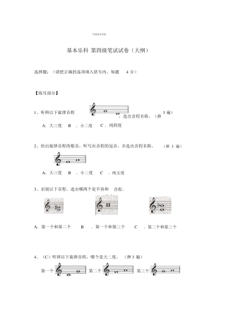 中国音乐学院乐理考级大纲四级