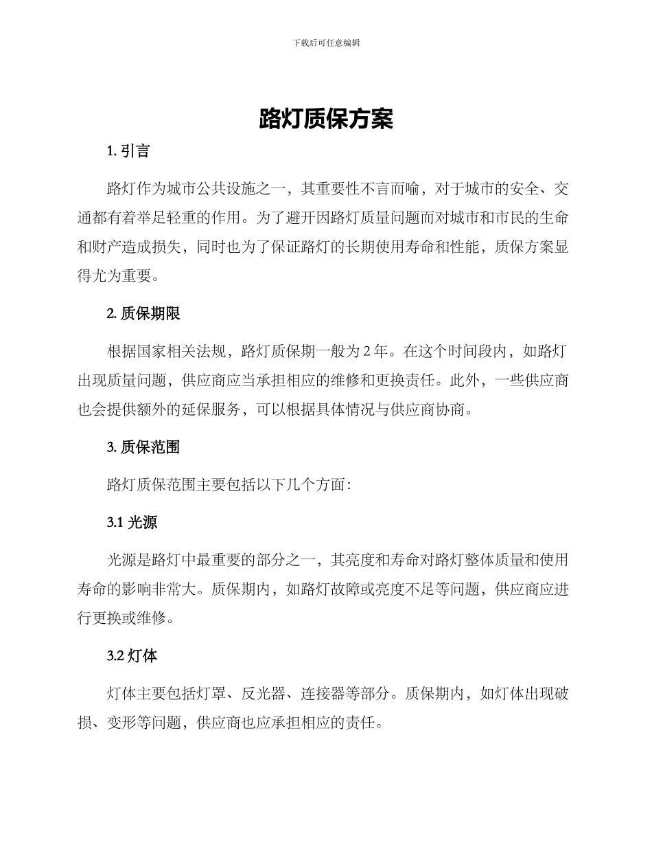 路灯质保方案_第1页