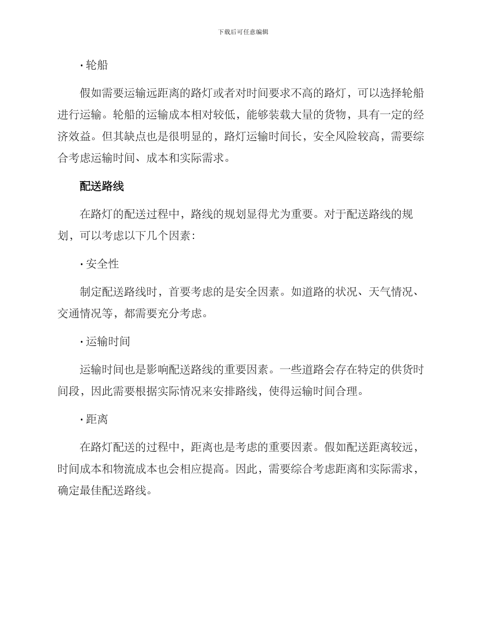 路灯运输配送方案_第2页