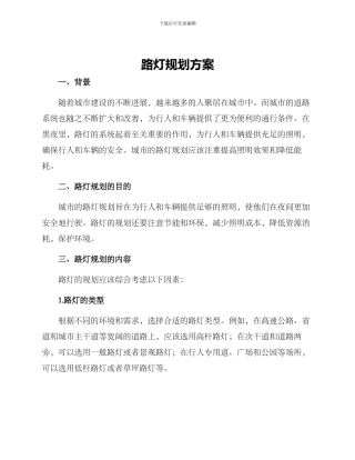 路灯规划方案
