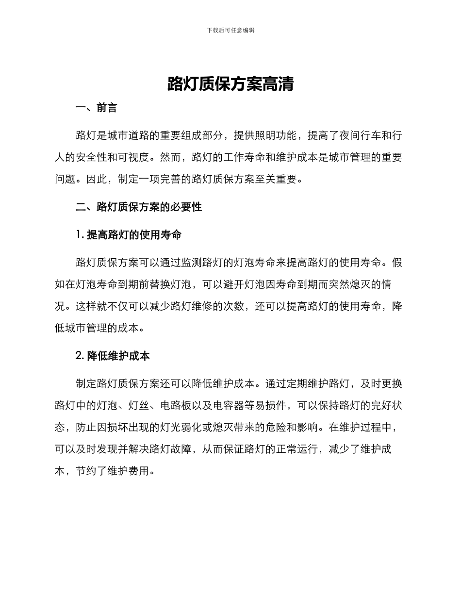 路灯质保方案高清_第1页