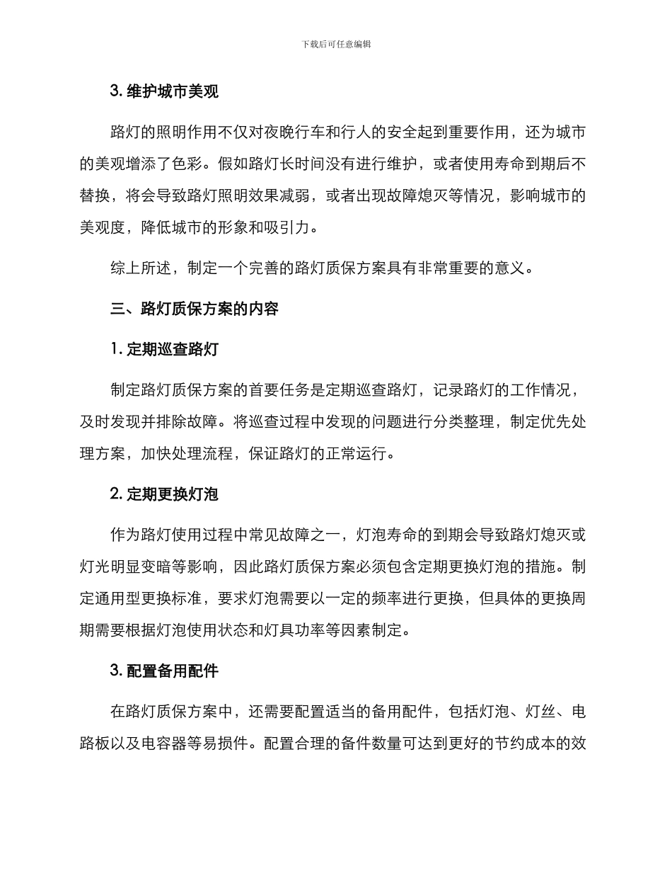 路灯质保方案高清_第2页