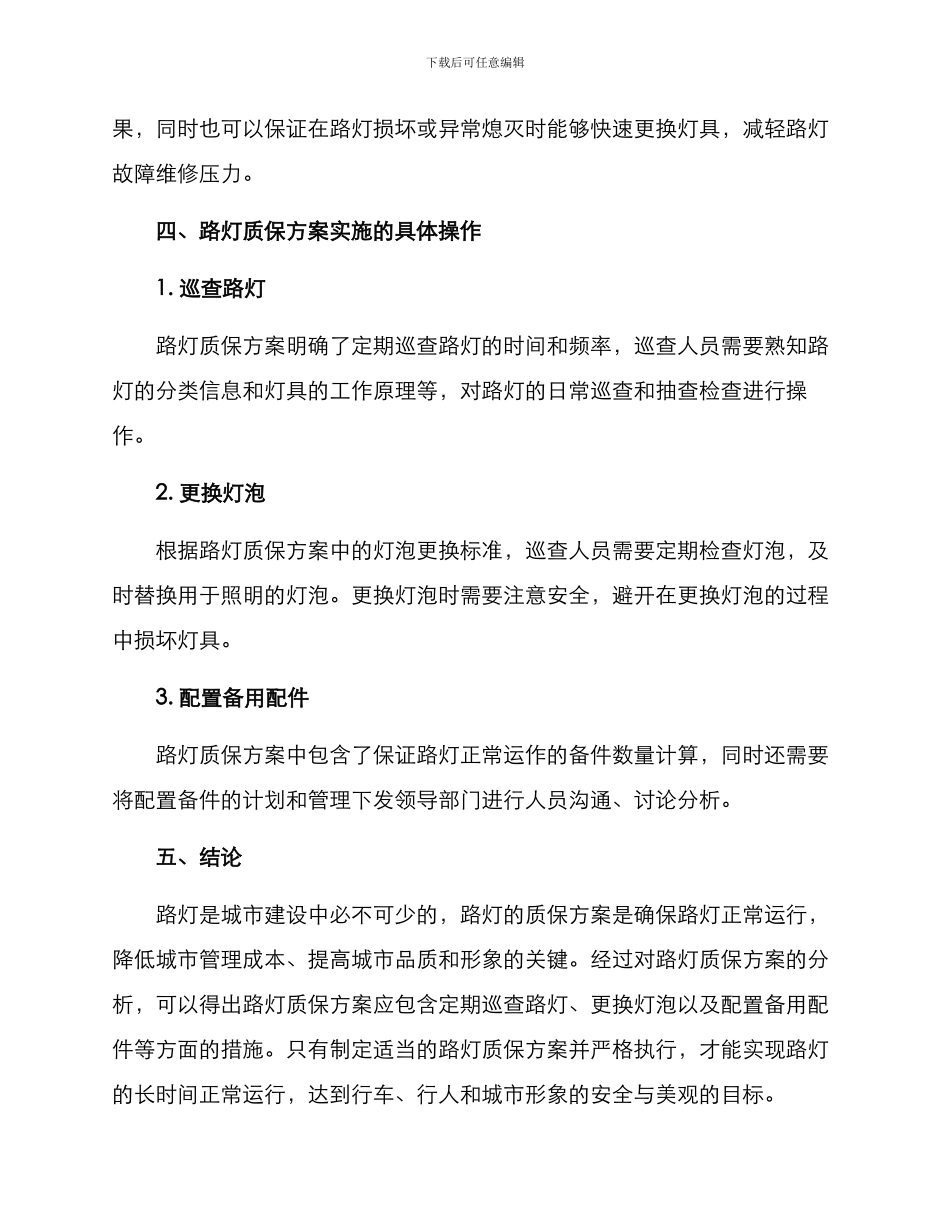 路灯质保方案高清_第3页