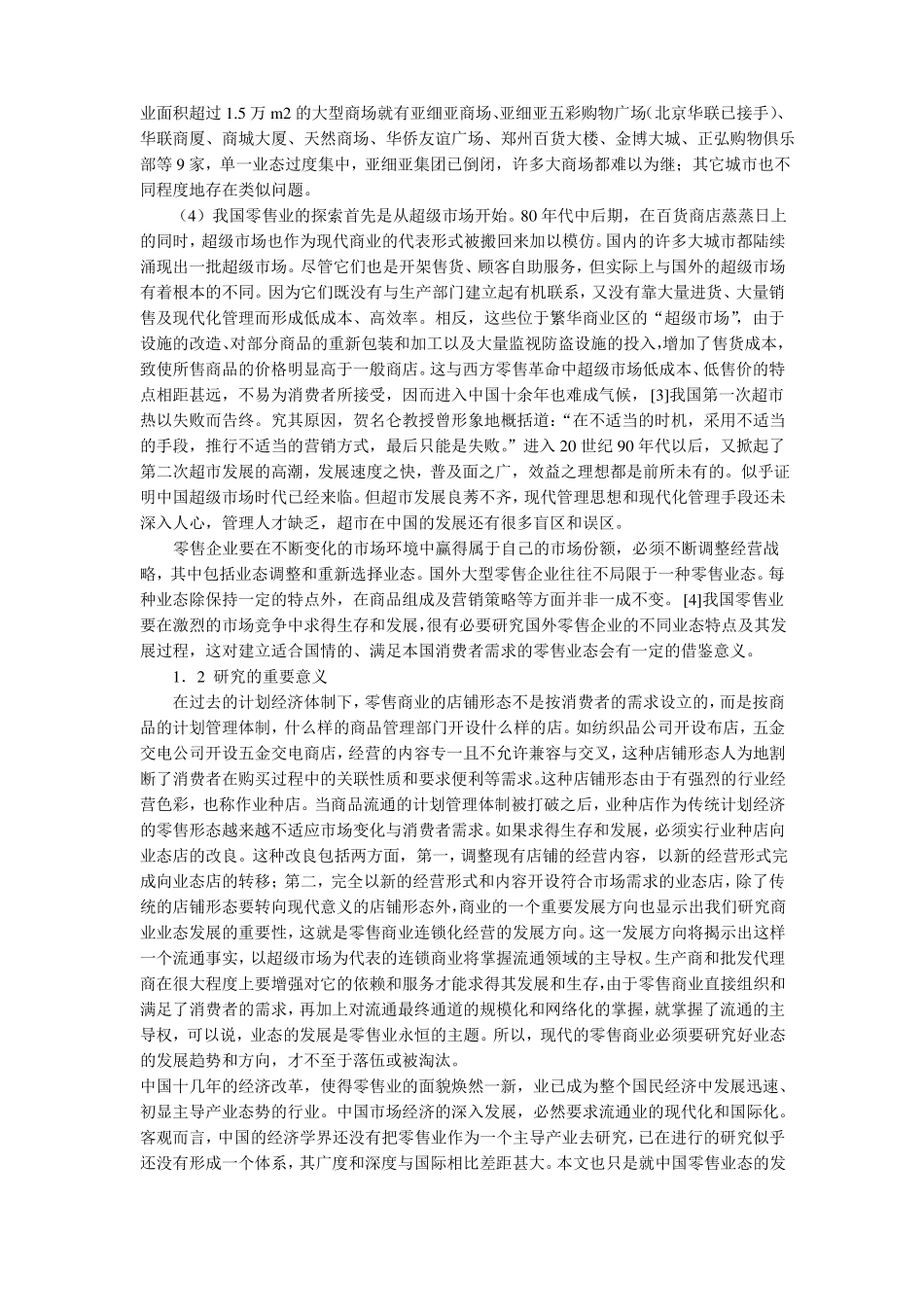 中国零售业现状及问题要点_第2页