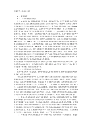 中国零售业现状及问题要点