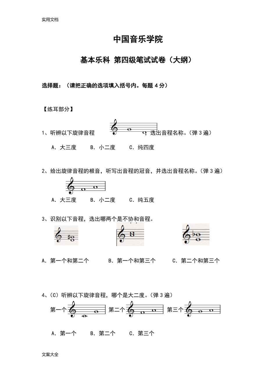 中国音乐学院乐理考级大纲设计四级_第1页