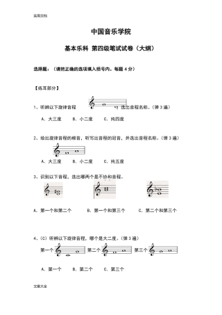 中国音乐学院乐理考级大纲设计四级