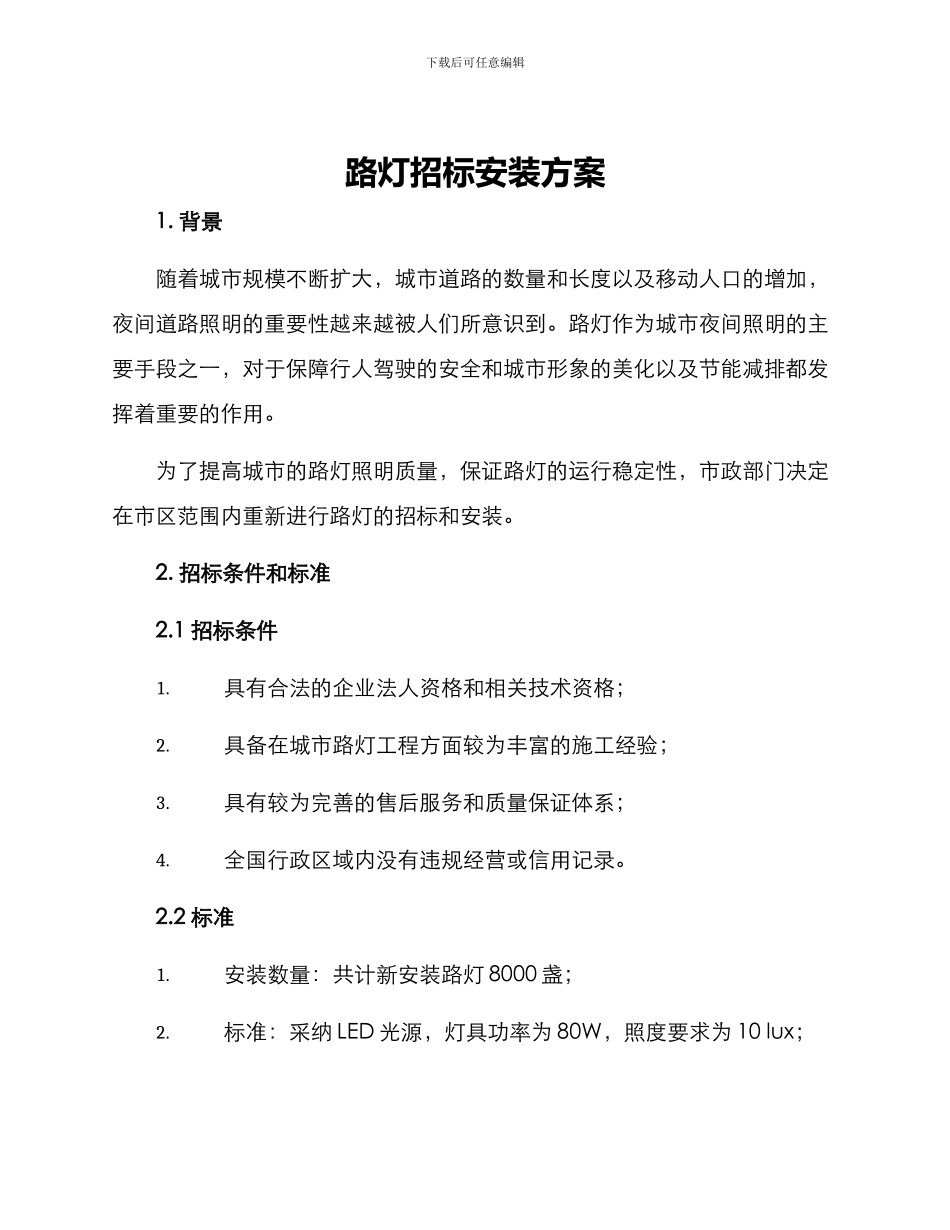 路灯招标安装方案_第1页