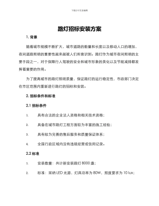 路灯招标安装方案