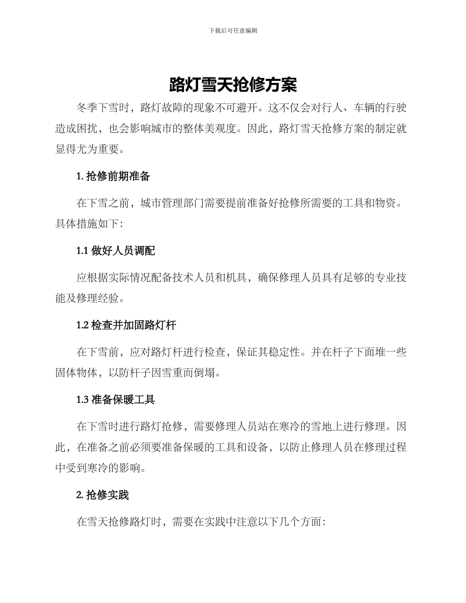 路灯雪天抢修方案_第1页