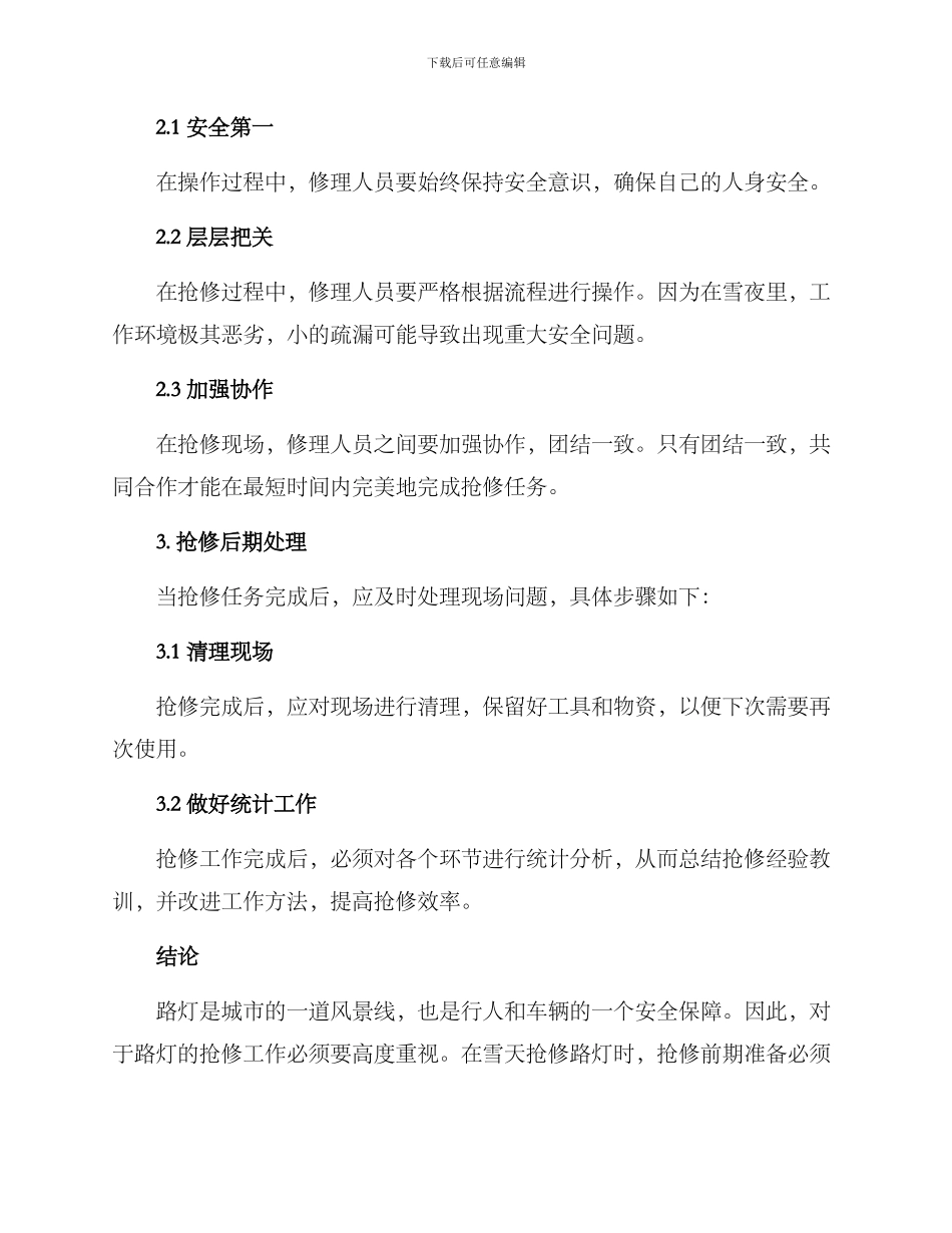 路灯雪天抢修方案_第2页