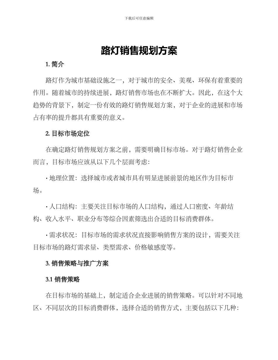 路灯销售规划方案_第1页