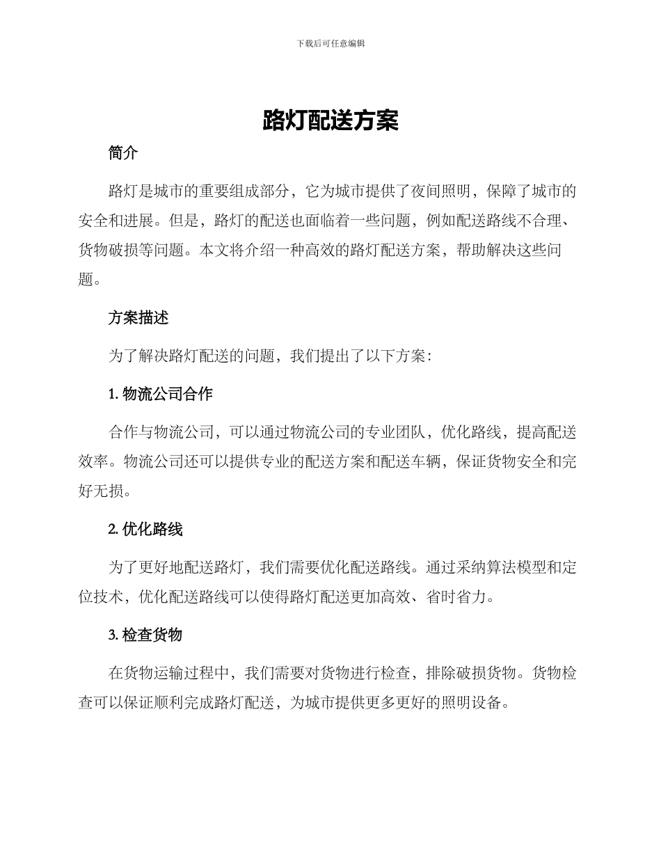 路灯配送方案_第1页
