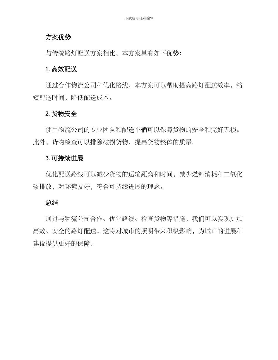 路灯配送方案_第2页