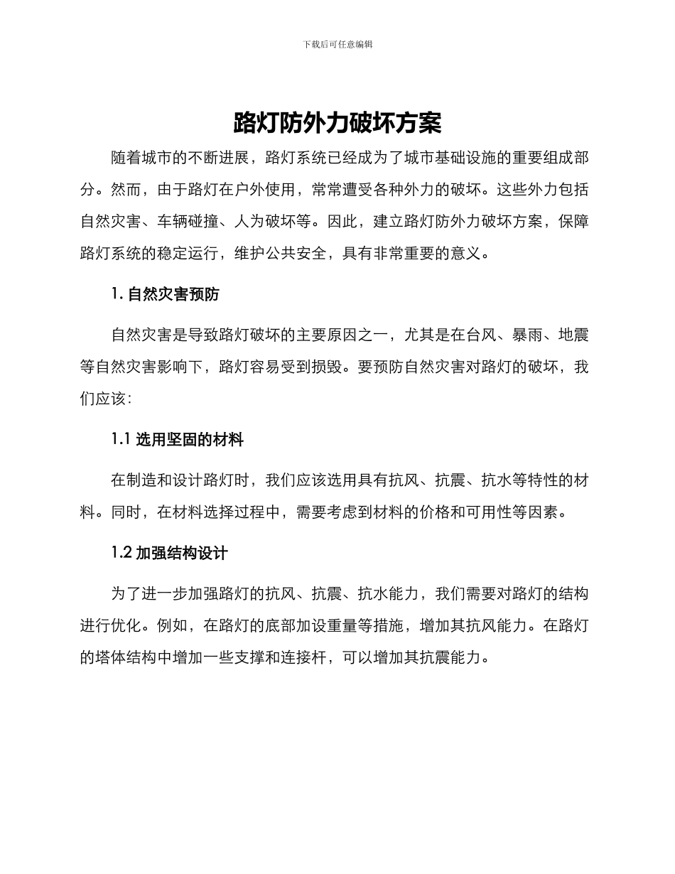 路灯防外力破坏方案_第1页