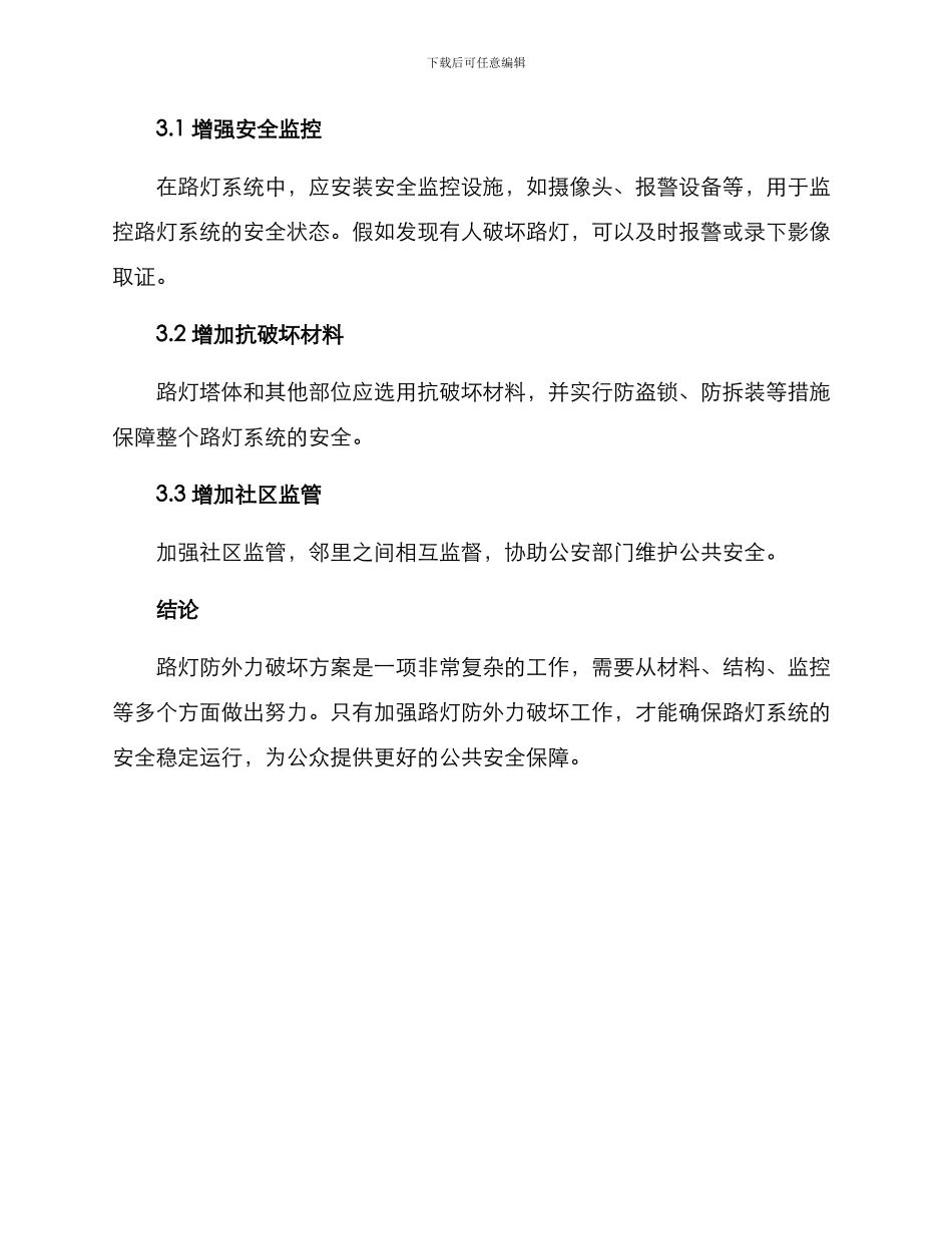 路灯防外力破坏方案_第3页