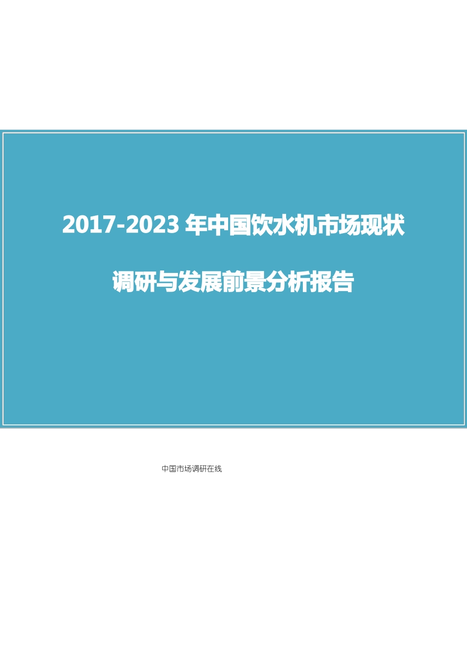 中国饮水机场调研报告_第1页