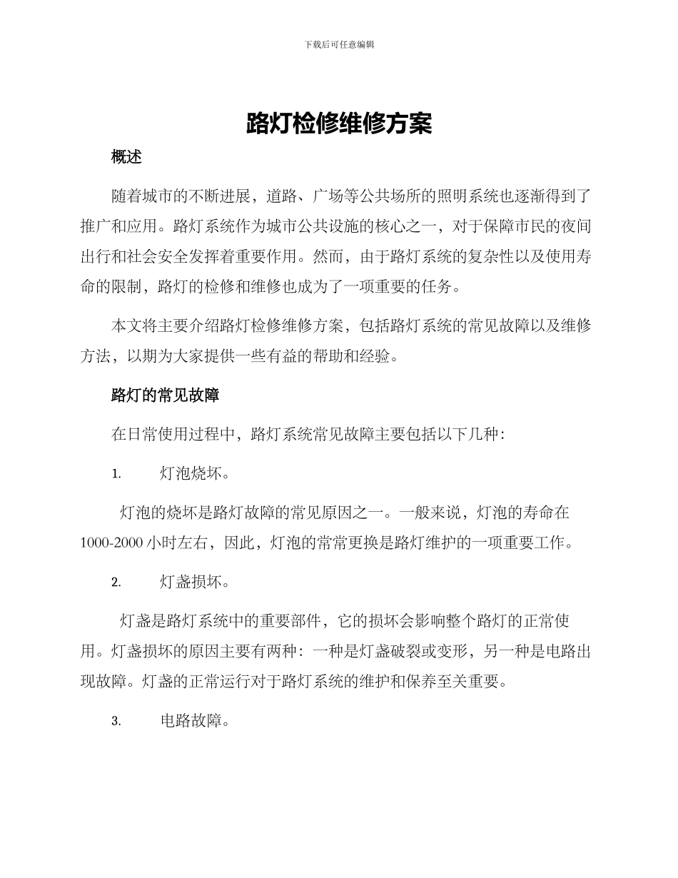 路灯检修维修方案_第1页