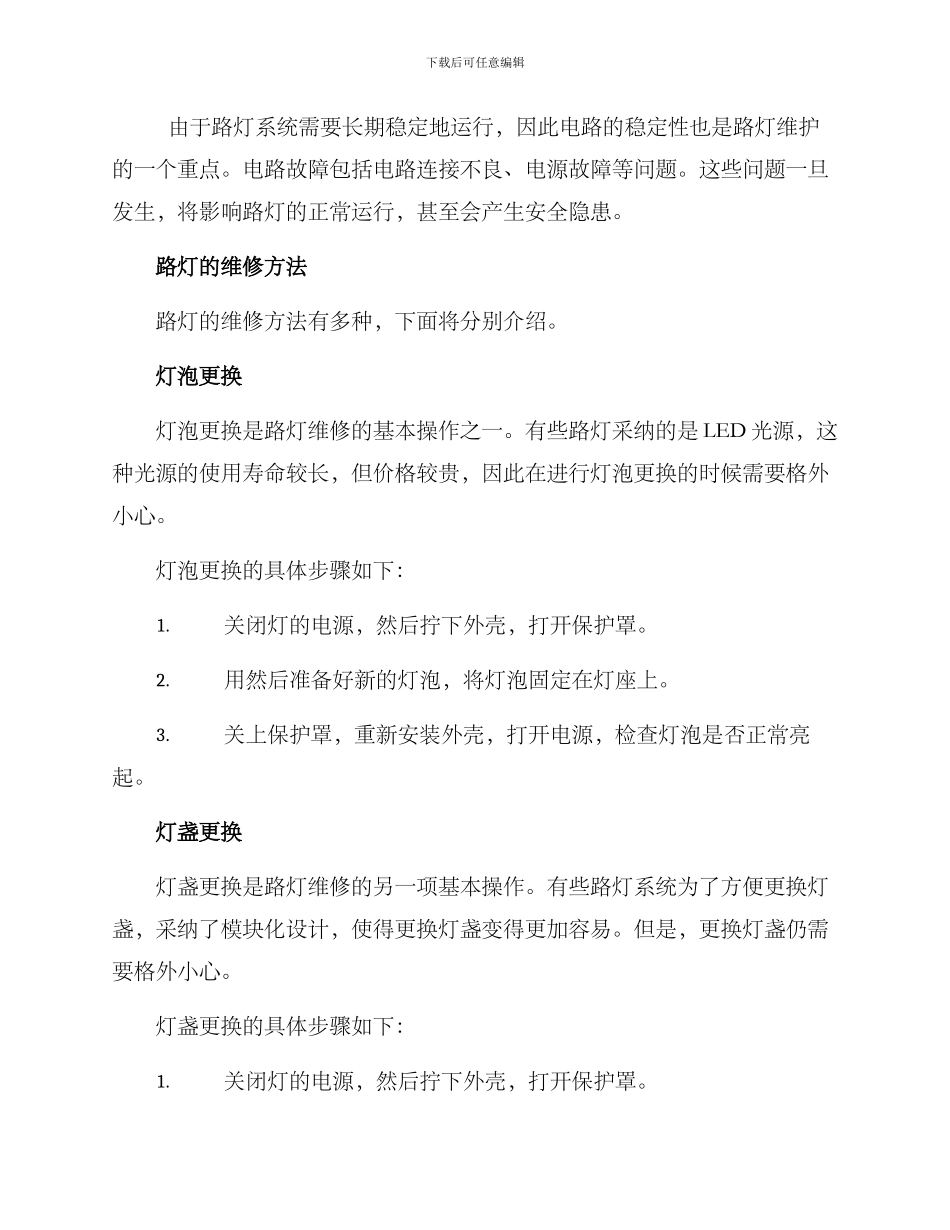路灯检修维修方案_第2页