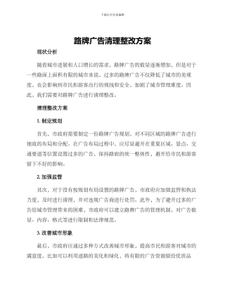 路牌广告清理整改方案