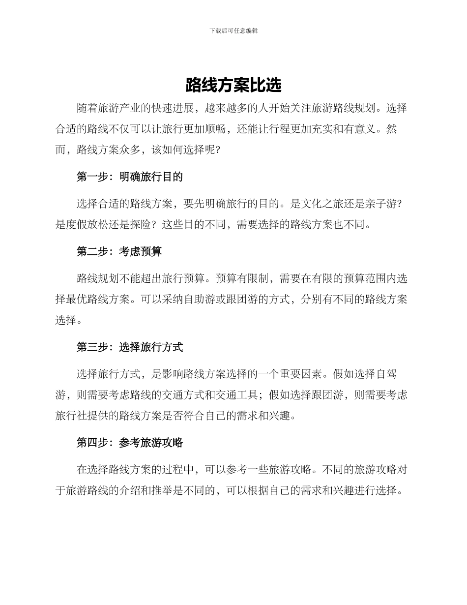 路线方案比选_第1页